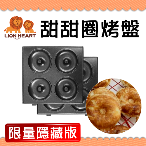 【獅子心】甜甜圈烤盤組-熱壓吐司機專用