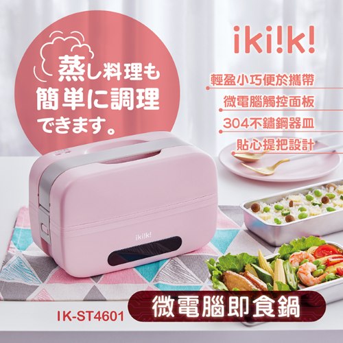 【ikiiki伊崎】微電腦即食鍋