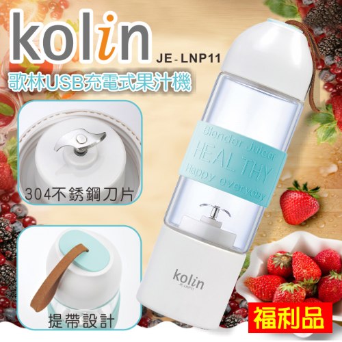 (福利品)【歌林】USB充電式果汁機