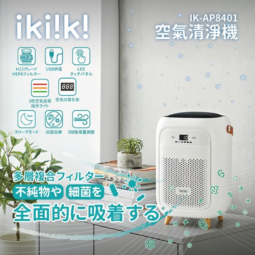 【ikiiki伊崎】空氣清淨機