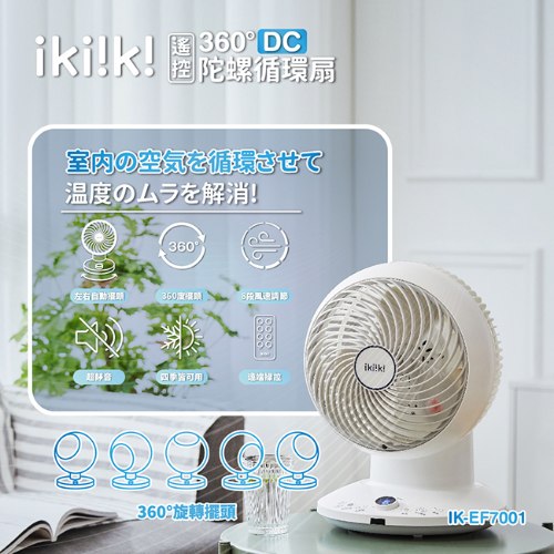 【伊崎】360°DC遙控陀螺循環扇