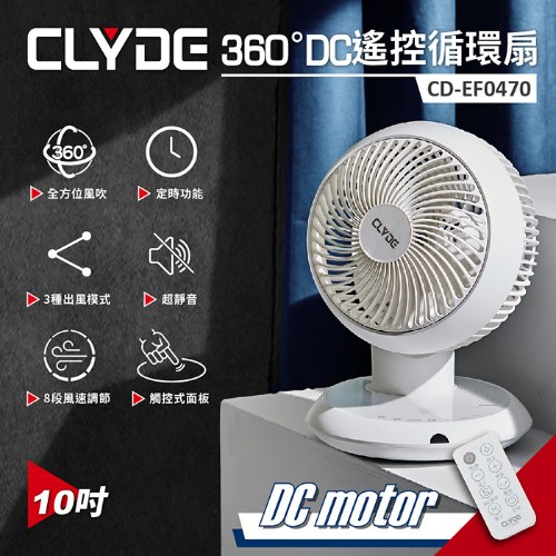 【CLYDE克萊得】360°DC遙控循環扇