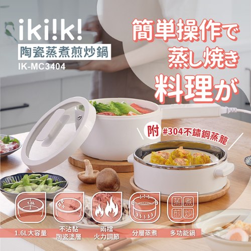 【ikiiki伊崎】 陶瓷蒸煮煎炒鍋