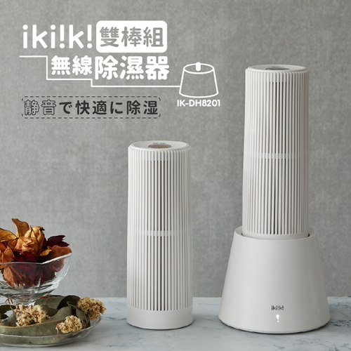 【ikiiki伊崎】無線除濕器(雙棒組)