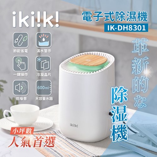 【ikiiki伊崎】電子式除濕機