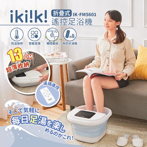 【ikiiki伊崎】折疊式遙控足浴機