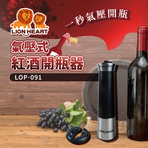 【獅子心】氣壓式紅酒開瓶器