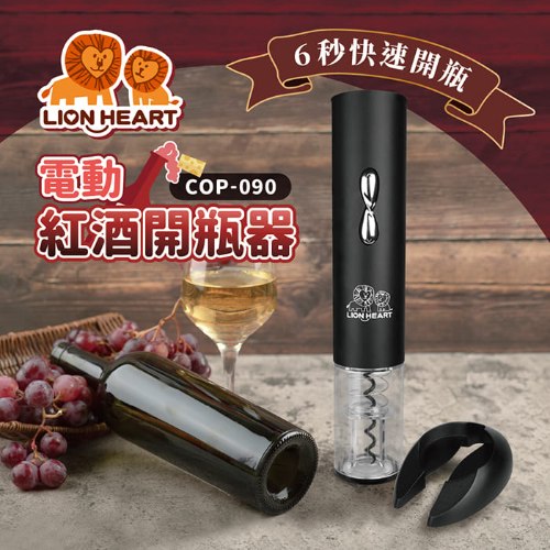 【獅子心】電動紅酒開瓶器