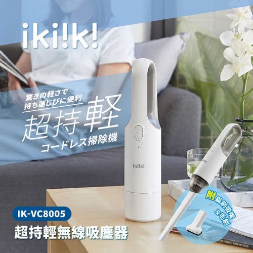 【ikiiki伊崎】超持輕無線吸塵器