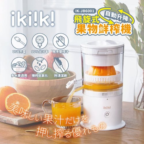 【ikiiki伊崎】飛旋式果物鮮榨機