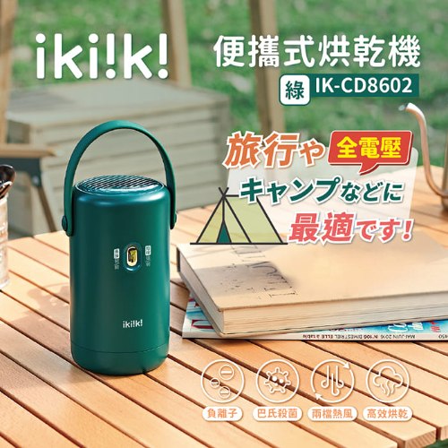【ikiiki伊崎】便攜式烘乾機(綠)+送大烘衣袋