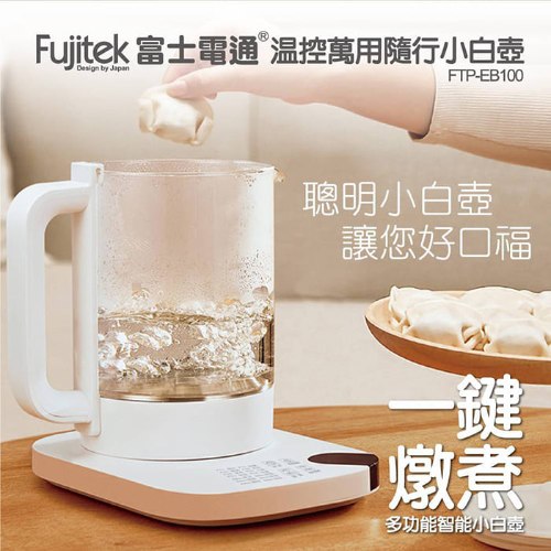 【富士電通】溫控萬用隨行小白壺