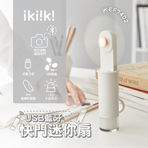 【ikiiki伊崎】USB藍牙快門迷你扇(白)