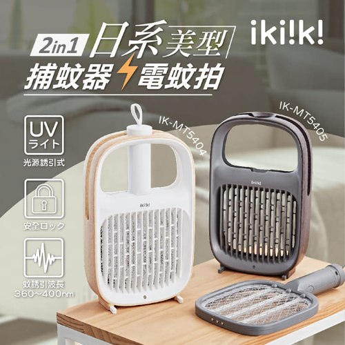 【ikiiki伊崎】2in1日系美型捕蚊器(白)