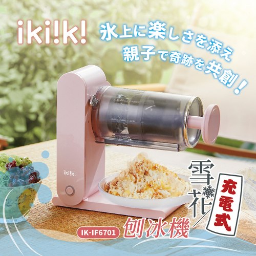 新品上市【ikiiki伊崎】充電式雪花刨冰機