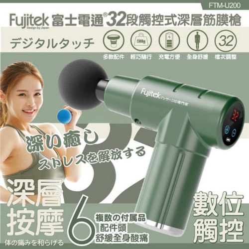 【富士電通】32段觸控式深層筋膜槍
