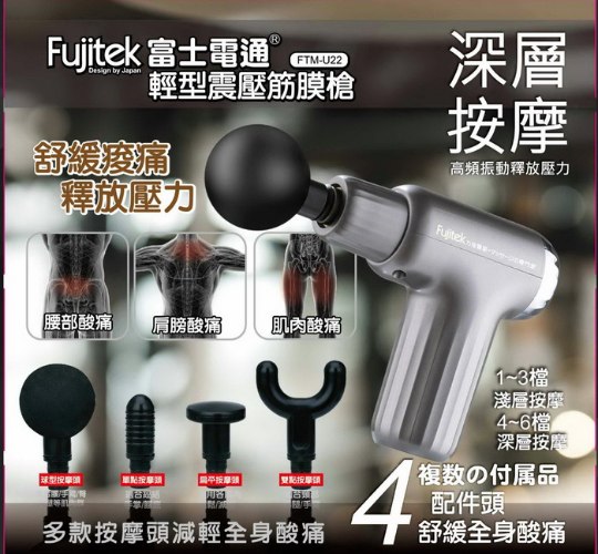 【Fujitek富士電通】輕型震壓筋膜槍 FTM-U22