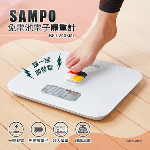 【聲寶】免電池電子體重計