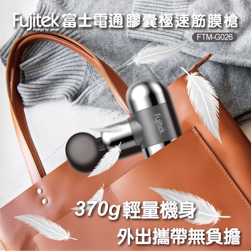 【富士電通】膠囊美型筋膜槍/按摩槍