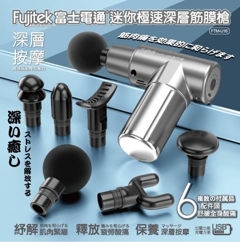 【富士電通】迷你極速深層筋膜槍