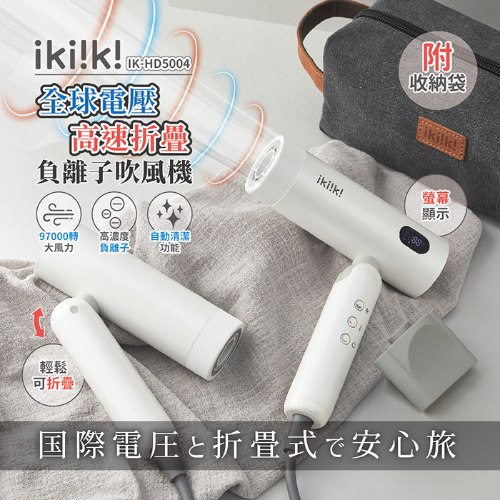 【ikiiki伊崎】國際雙電壓高速折疊負離子吹風機