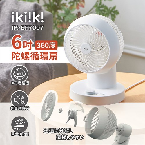 【ikiiki伊崎】6吋360°陀螺循環扇
