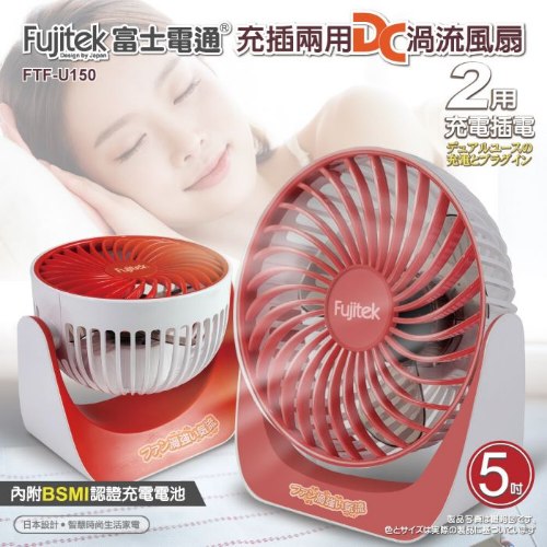 【富士電通】充插兩用DC渦流風扇