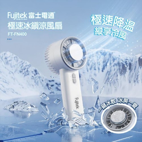 【富士電通】手持冰敷風扇