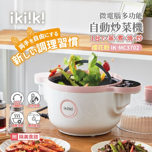 【ikiiki伊崎】微電腦多功能自動炒菜機 櫻花粉
