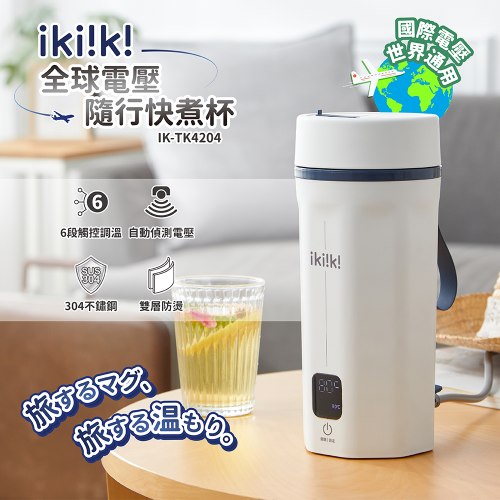 【ikiiki伊崎】國際電壓隨行快煮杯 白