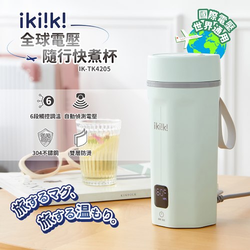 【ikiiki伊崎】國際電壓隨行快煮杯 綠