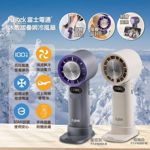 【富士電通】冰敷摺疊瞬冷風扇 星空灰/奶油白