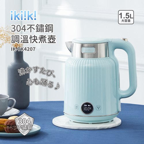 【ikiiki伊崎】1.5L 304不鏽鋼防燙快煮壺/電茶壺