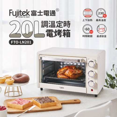 2025年8月全新上市【富士電通】20L 調溫定時電烤箱