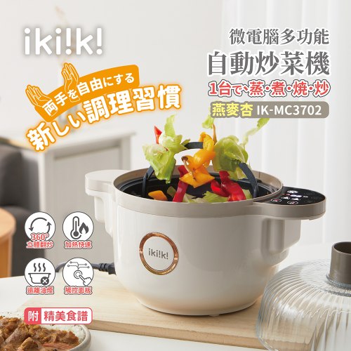 【ikiiki伊崎】微電腦多功能自動炒菜機 燕麥杏