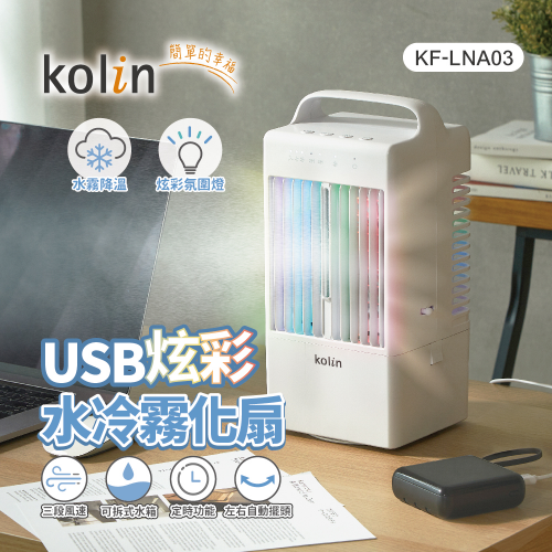 【歌林】非充電桌上型USB炫彩水冷霧化扇