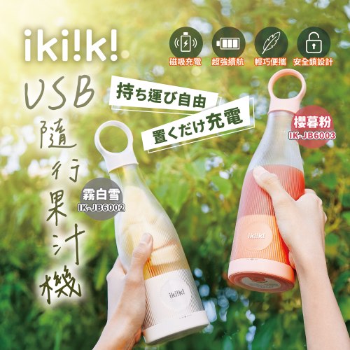 【ikiiki伊崎】USB隨行果汁機 磁吸充電 × 携帯便利 IK-JB6002(白)/ IK-JB6003(粉)