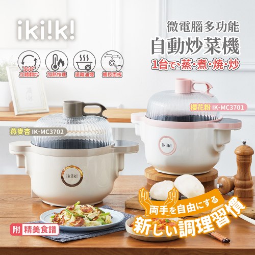 【ikiiki伊崎】微電腦多功能自動炒菜機 櫻花粉/燕麥杏
