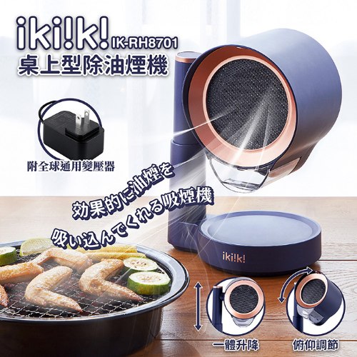 【ikiiki伊崎】桌上型除油煙機 大吸力 X 靜音運行 X 全球通用電壓