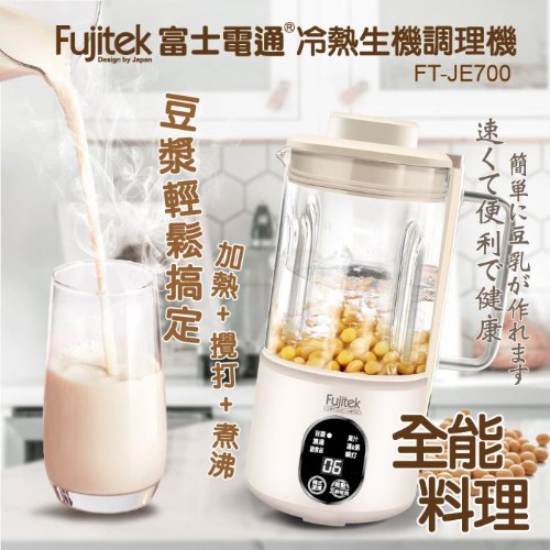 【富士電通】冷熱生機調理機