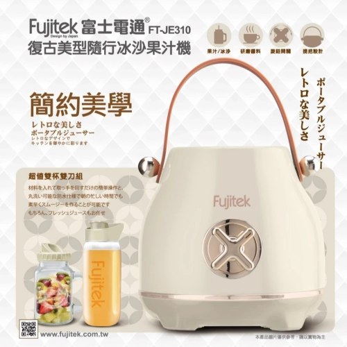 【富士電通】復古美型隨行冰沙果汁機