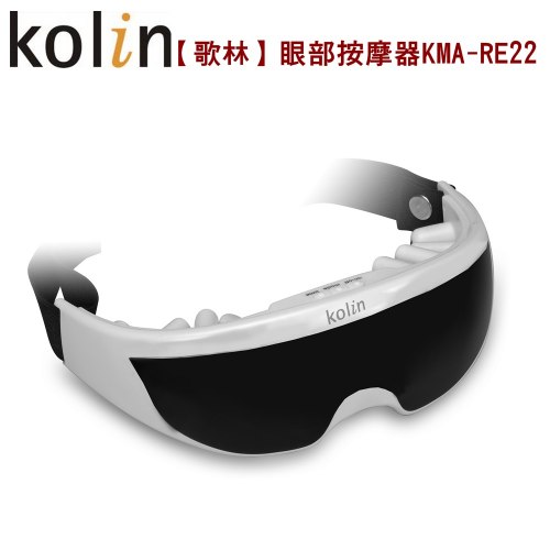 【歌林】眼部按摩器