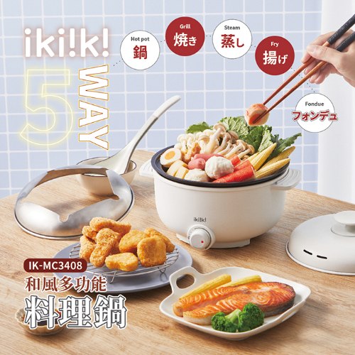 【ikiiki伊崎】 和風多功能料理鍋