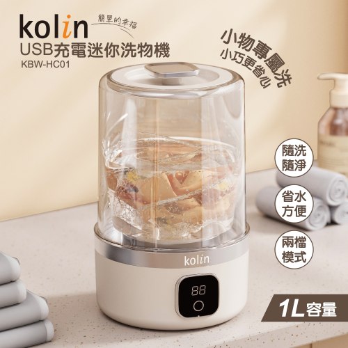 【歌林】USB充電迷你洗物機