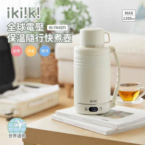 【ikiiki伊崎】 國際雙電壓保溫隨行快煮壺