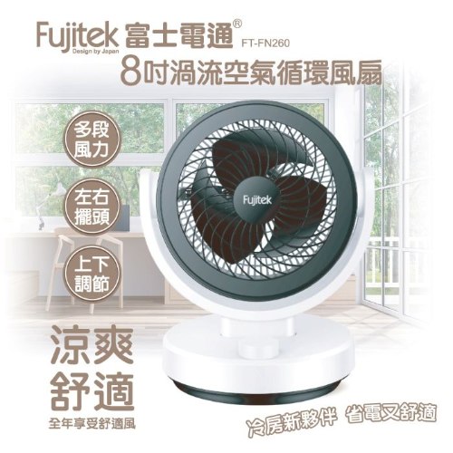 【富士電通】8吋空氣循環風扇